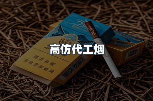 高仿代工烟