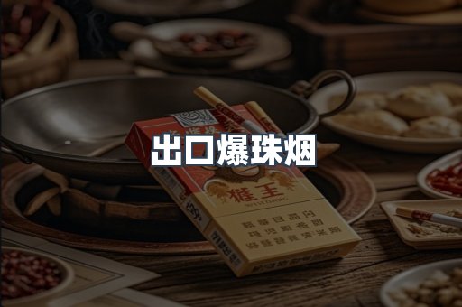 出口爆珠烟